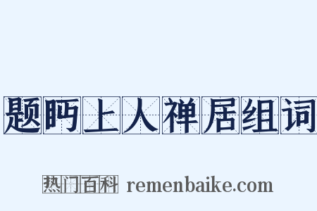 题眄上人禅居组词是什么意思的图片